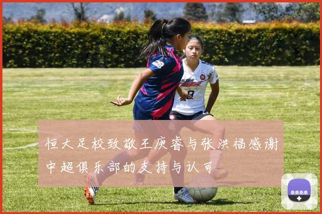 恒大足校致敬王庚睿与张洪福感谢中超俱乐部的支持与认可