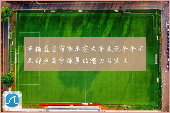 夸梅直言布朗尼在大学表现平平不及部分高中球员的潜力与实力