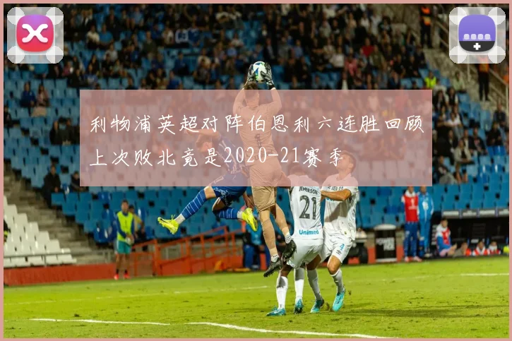 利物浦英超对阵伯恩利六连胜回顾上次败北竟是2020-21赛季