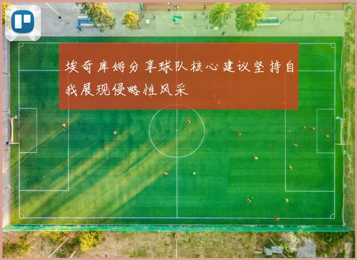 埃奇库姆分享球队核心建议坚持自我展现侵略性风采