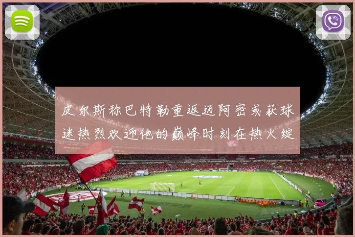 皮尔斯称巴特勒重返迈阿密或获球迷热烈欢迎他的巅峰时刻在热火绽放