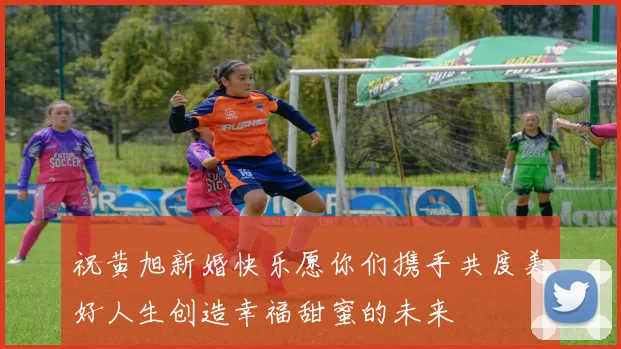 祝黄旭新婚快乐愿你们携手共度美好人生创造幸福甜蜜的未来