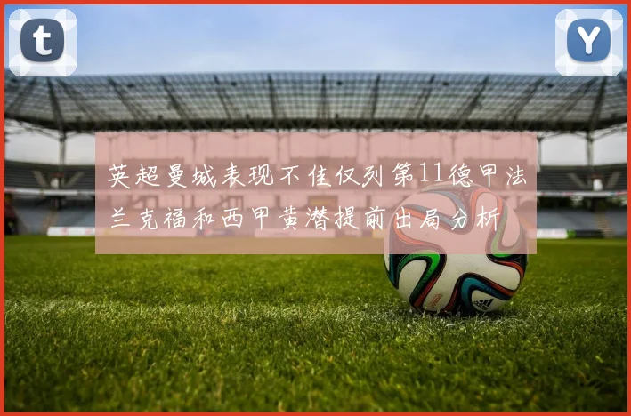 英超曼城表现不佳仅列第11德甲法兰克福和西甲黄潜提前出局分析